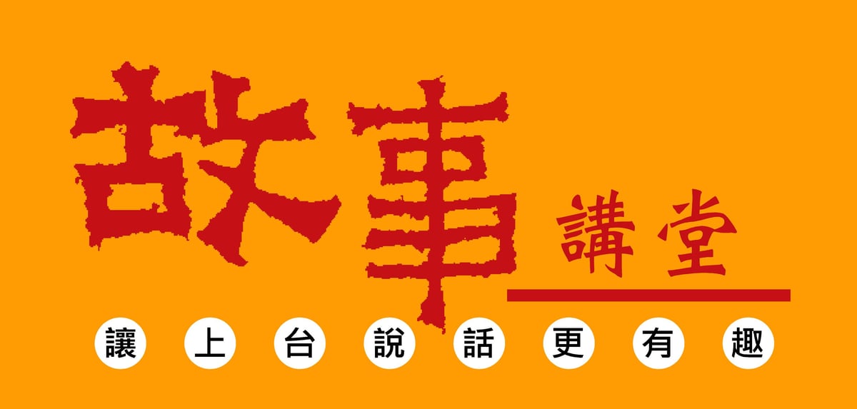 故事講堂