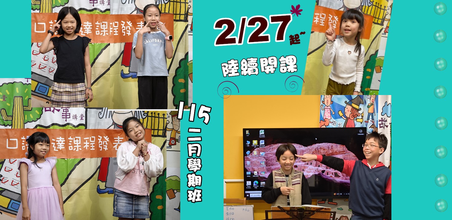 11502學期 兒童口語表達課--熱烈招生中!