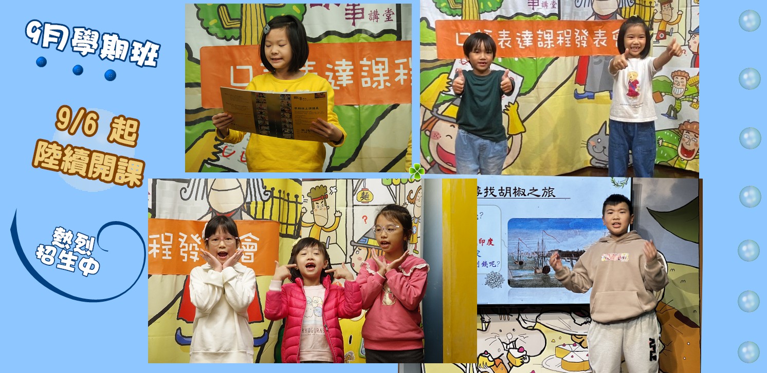 11409學期 兒童口語表達-低年級課程，尚有名額，趕快報名哦!