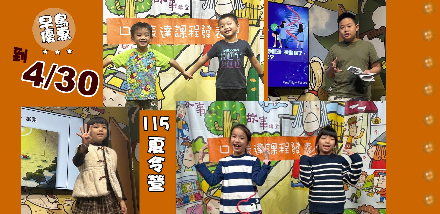 115夏令營 兒童口語表達課-熱烈招生中!!
