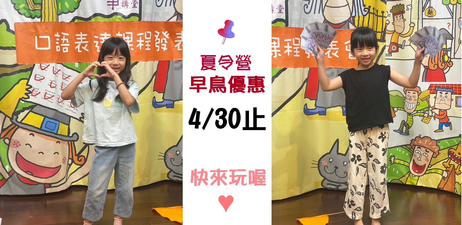 114夏令營 兒童口語表達營-熱烈招生中!!