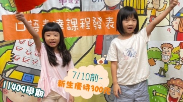 11409學期 兒童口語表達課程- **歡慶講堂20週年~九月新學期課程，7/10前報名繳費，新生優待300元。熱烈招生中!