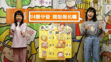 114夏令營 兒童口語表達營-熱烈招生中!!