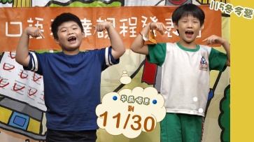 115冬令營 口語表達營-早鳥優惠至11/30哦!