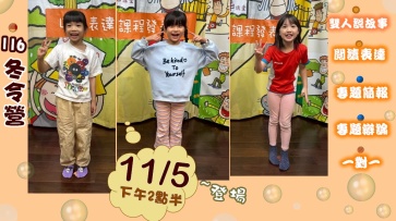 116冬令營 課程-預計於11/5下午2點半開放報名，敬請期待!