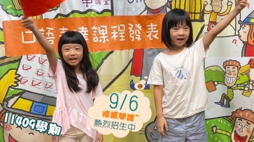 11409學期 兒童口語表達課程-熱烈招生中!