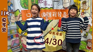 115夏令營 兒童口語表達課-熱烈招生中!!