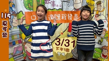 115夏令營 兒童口語表達課-預計於3/31(週二)下午三點，開始報名!敬請期待!