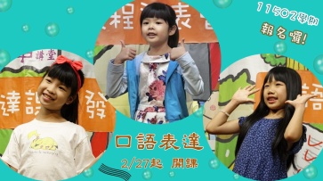 11502學期 兒童口語表達課--熱烈招生中!